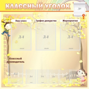 Стенд "Классный уголок" №14 - fgospostavki.ru - Яблоновский