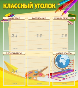 Стенд "Классный уголок" №19 - fgospostavki.ru - Яблоновский