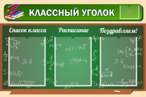 Стенд "Классный уголок" №21 - fgospostavki.ru - Яблоновский