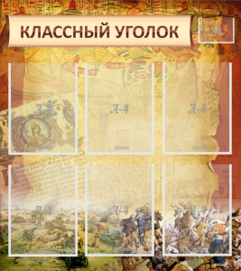 Стенд "Классный уголок" №22 - fgospostavki.ru - Яблоновский