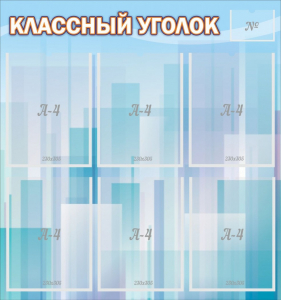 Стенд "Классный уголок" №23 - fgospostavki.ru - Яблоновский