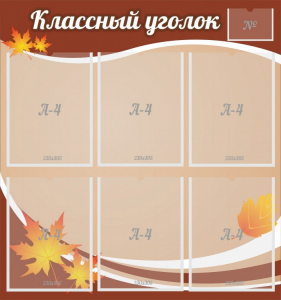 Стенд "Классный уголок" №25 - fgospostavki.ru - Яблоновский