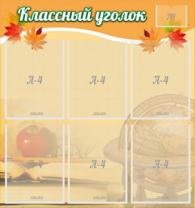 Стенд "Классный уголок" №26 - fgospostavki.ru - Яблоновский