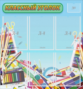 Стенд "Классный уголок" №27 - fgospostavki.ru - Яблоновский