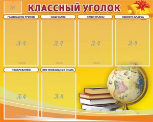 Стенд "Классный уголок" №29 - fgospostavki.ru - Яблоновский