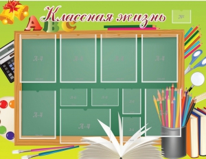 Стенд "Классная жизнь" - fgospostavki.ru - Яблоновский