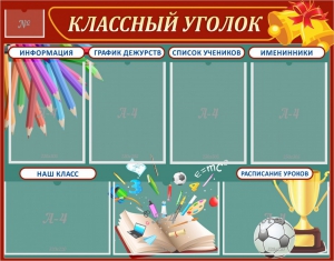 Стенд "Классный уголок" Вариант 42 - fgospostavki.ru - Яблоновский
