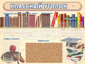 Стенд "Классный уголок" (с пробковым покрытием) - fgospostavki.ru - Яблоновский