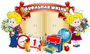 Стенд "Школьная жизнь" - fgospostavki.ru - Яблоновский
