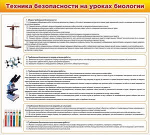 Стенд "Техника безопасности на уроках биологии" Вариант 2 - fgospostavki.ru - Яблоновский