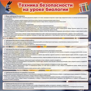 Стенд "Техника безопасности на уроках биологии" Вариант 1 - fgospostavki.ru - Яблоновский