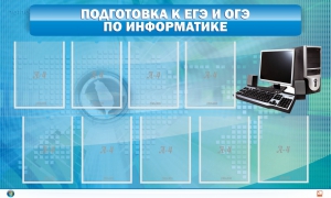 Стенд "Подготовка к ЕГЭ и ОГЭ по информатике (9 карманов)" - fgospostavki.ru - Яблоновский