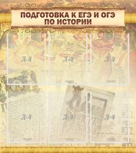 Стенд "Подготовка к ЕГЭ и ОГЭ по истории (6 карманов)" - fgospostavki.ru - Яблоновский