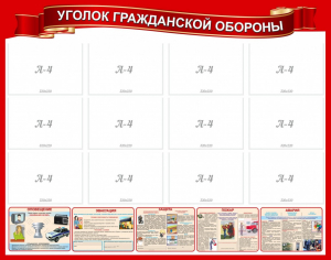 Стенд "Уголок гражданской обороны" - fgospostavki.ru - Яблоновский