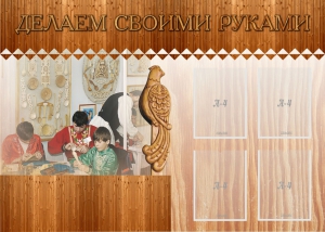 Стенд "Делаем своими руками" - fgospostavki.ru - Яблоновский