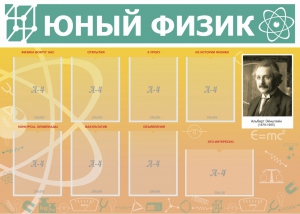 Стенд "Юный физик" Вариант 1 - fgospostavki.ru - Яблоновский