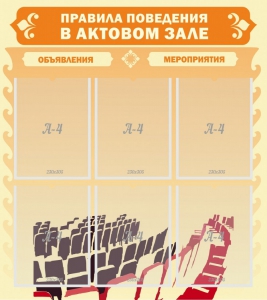Стенд "Правила поведения в актовом зале №1" - fgospostavki.ru - Яблоновский
