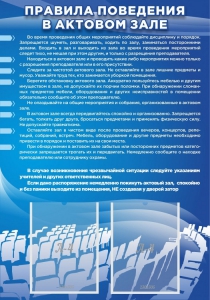 Стенд "Правила поведения в актовом зале №2" - fgospostavki.ru - Яблоновский