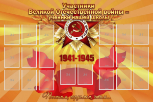 Стенд "Участники ВОВ - ученики нашей школы" - fgospostavki.ru - Яблоновский