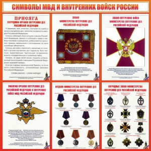 Стенд "Символы МВД и внутренних войск России" - fgospostavki.ru - Яблоновский