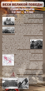 Стенд "Сталинградская битва" - fgospostavki.ru - Яблоновский