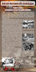Стенд "Тыл в годы ВОВ" - fgospostavki.ru - Яблоновский