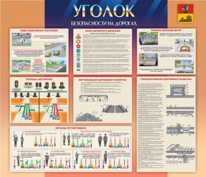 Стенд "Уголок безопасности на дорогах" - fgospostavki.ru - Яблоновский