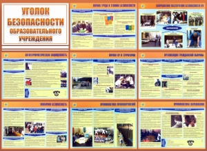 Стенд "Уголок безопасности образовательного учреждения" - fgospostavki.ru - Яблоновский