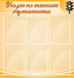 Стенд "Уголок по технике безопасности" - fgospostavki.ru - Яблоновский