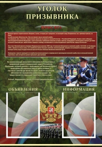 Стенд "Уголок призывника" - fgospostavki.ru - Яблоновский