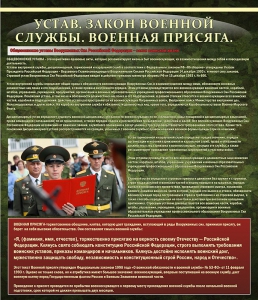 Стенд "Устав. Законы военной службы. Военная присяга." - fgospostavki.ru - Яблоновский