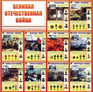 Стенд "Великая Отечественная война" - fgospostavki.ru - Яблоновский