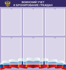 Стенд "Воинский учет и бронирование граждан" - fgospostavki.ru - Яблоновский