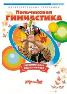 DVD "Пальчиковая гимнастика для развития речи дошкольников" - fgospostavki.ru - Яблоновский