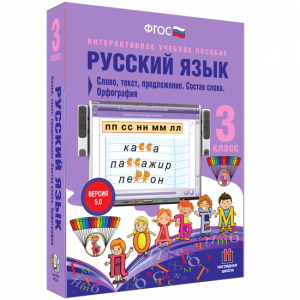 Русский язык 3 класс. Слово, текст, предложение. Состав слова. Орфография - fgospostavki.ru - Яблоновский