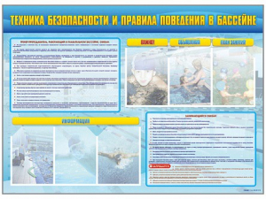 Стенд-уголок "Техника безопасности и правила поведения в бассейне" - fgospostavki.ru - Яблоновский