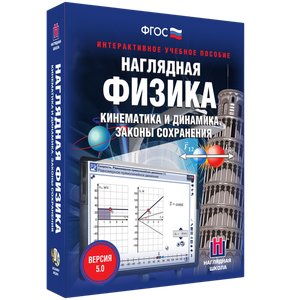 Наглядная физика. Кинематика и динамика. Законы сохранения - fgospostavki.ru - Яблоновский
