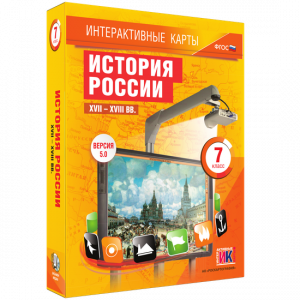 Интерактивные карты. История России. XVII – XVIII вв. 7 класс - fgospostavki.ru - Яблоновский