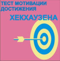 Тест мотивации достижения Х.Хекхаузена комплект для индивидуального тестирования - fgospostavki.ru - Яблоновский