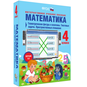 Математика 4 класс. Геометрические фигуры и величины. Текстовые задачи. Пространственные отношения - fgospostavki.ru - Яблоновский