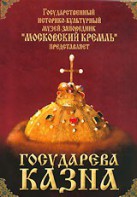 DVD "Московский Кремль: Государева казна" - fgospostavki.ru - Яблоновский
