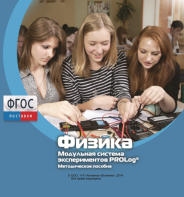 Методическое пособие для педагога по выполнению лабораторных работ с использованием Модульной системы экспериментов PROLog по физике - fgospostavki.ru - Яблоновский