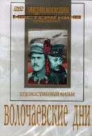 DVD художественный фильм "Волочаевские дни" - fgospostavki.ru - Яблоновский