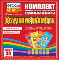 Динамические раздаточные пособия. Обучение грамоте (карточки). Комплект разрезных карточек для тренировки навыков чтения. - fgospostavki.ru - Яблоновский