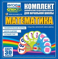 Динамические раздаточные пособия математика (веера). Устный счет, доли и дроби, геометрические формы - fgospostavki.ru - Яблоновский