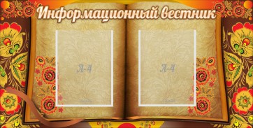 Стенд "Информационный вестник" - fgospostavki.ru - Яблоновский
