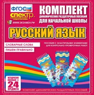 Динамические раздаточные пособия. Русский язык (Эластичные элементы). Словарные слова, пишем правильно. - fgospostavki.ru - Яблоновский