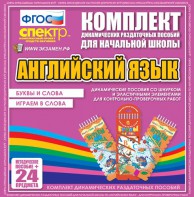 Динамические раздаточные пособия. Английский язык (шнурки, эластичные элементы). Буквы и слова, играем в слова. - fgospostavki.ru - Яблоновский