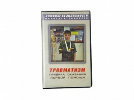 Учебный фильм "Правила оказания первой помощи" - fgospostavki.ru - Яблоновский