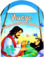 Иисус исцеляет больного - fgospostavki.ru - Яблоновский